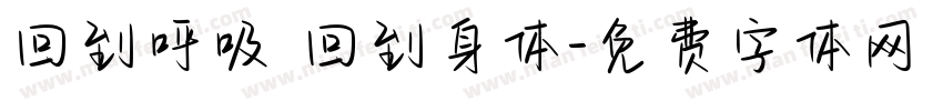 回到呼吸 回到身体字体转换